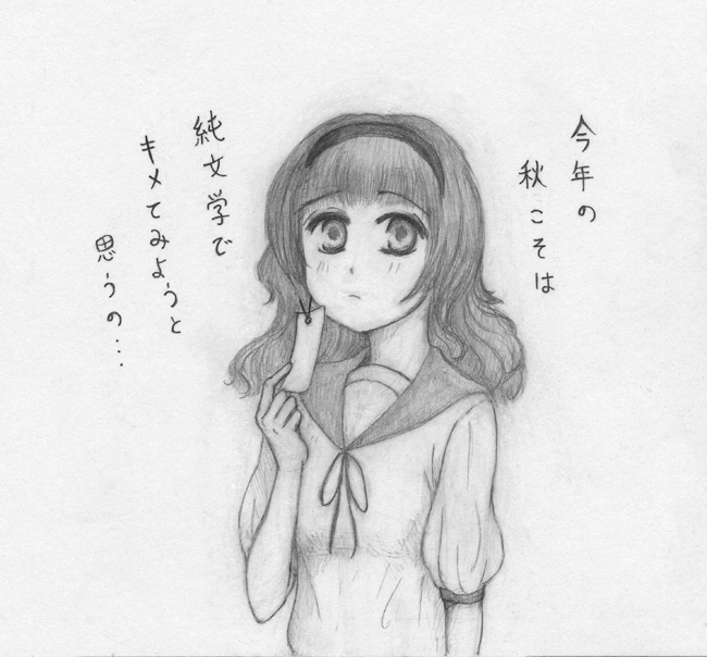 しおり持って純文学少女